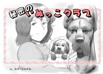 [pink-noise (Mizuiro Megane)] Himitsu no Inukko Club manga cover