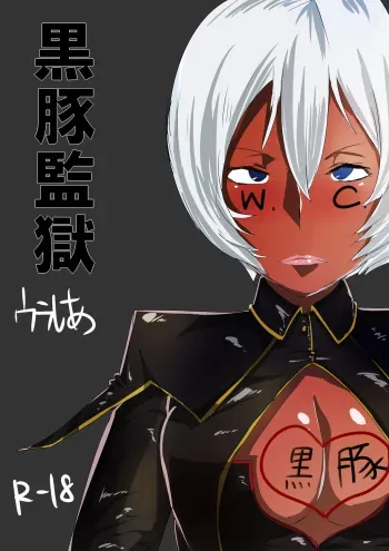 [Uraxia] Kurobuta-san ga Benki to Shite Uridasareta to Kiite (Kangoku Senkan) manga cover