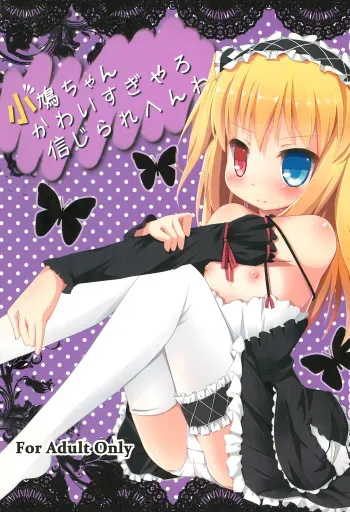 (C81) [TrinkeT (Karaage3)] Kobato-chan Kawaisugiyaro Shinjirarehen wa (Boku wa Tomodachi ga Sukunai) manga cover