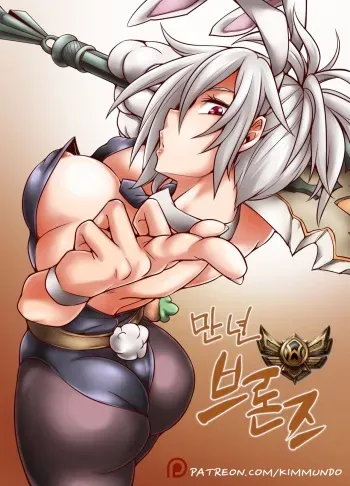 [Kimmundo] Hardstuck Bronze/만년브론즈 (League Of Legends) [Korean] manga cover
