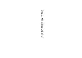 [Chijoku An] Takara Mori Shoujo Gakugeki Gakkou No Rettousei manga cover