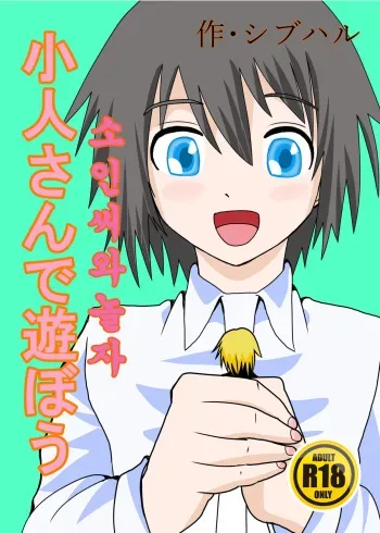[shivharu] Kobito-san de Asobou [Korean] manga cover