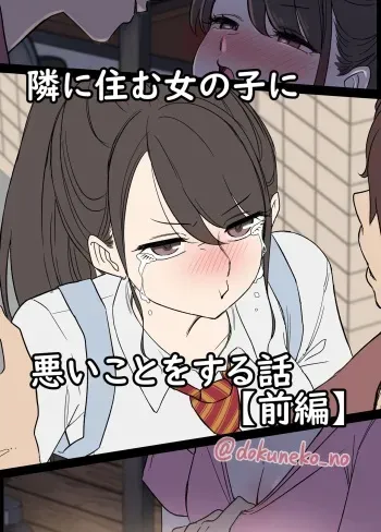 [Dokuneko Noil] Tonari ni su mu Onna no ko（zenpen） manga cover