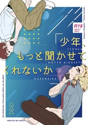 [Nekutai no Uraji (Zuki)] Shounen, Motto Kikasete & Misete Kurenai ka (Kimetsu no Yaiba) [Digital] manga cover