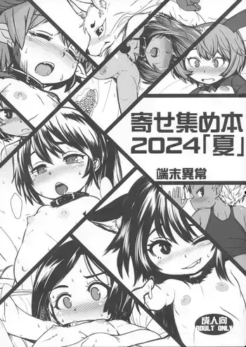 (C104) [Tanmatsu Ijou (BadHanD)] Yoseatsume-bon 2024 Natsu manga cover