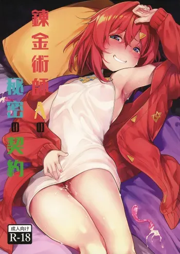 (C97) [Tamokuteki Hall (Moketa)] Renkinjutsushi A no Himitsu no Keiyaku | Alchemist A's Secret Contract (Ange Katrina) [English] [Douzo Lad Translations] manga cover