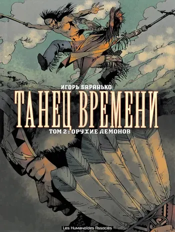 [Igor Baranko] La Danse Du Temps #2 (Танец Времени #2) [Russian] manga cover