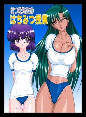 [Taiyoukei Kaihatsu Kikou (Marubayashi Shumaru)] Setsuna-sensei no Hachimitsu Jugyou (Bishoujo Senshi Sailor Moon) [Digital] manga cover