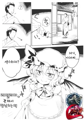 (C86) [Area-S (Dra)] Remilia ni Sasowareta node Itazura suru Hon. (Touhou Project) [Korean] [WestVatican] manga cover