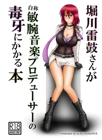 [Wagarashiya (Tasuro Kuzuha)] Horikawa Raiko-san ga Jishou Binwan Ongaku Producer no Dokuga ni Kakaru Hon (Touhou Project) [Digital] manga cover