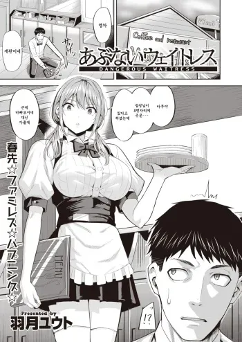 [Hazuki Yuto] Abunai Waitress - Dangerous Waitress (COMIC Kairakuten BEAST 2020-03) [Korean] [Digital] manga cover