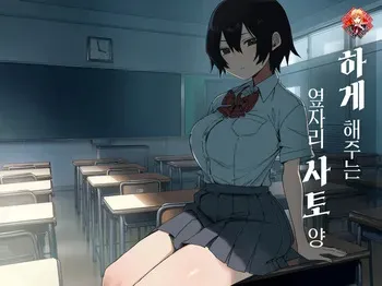 [Arekusa Thunder (Arekusa Mahone)] Yarasetekureru Tonari no Seki no Satou-san | 하게 해주는 옆자리 사토 양 [Korean] [Team Edge] manga cover
