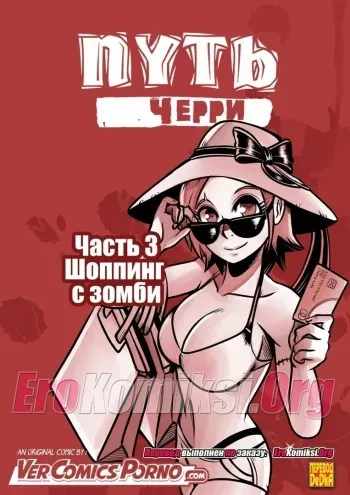 [Mr.E] Cherry Road Part 3: Shopping With A Zombie [Russian] manga cover