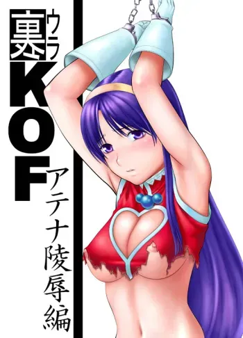 [Yuzurihaya (Yuzuriha)] Ura KOF - Athena Ryoujoku Hen (King Of Fighters) [Digital] manga cover