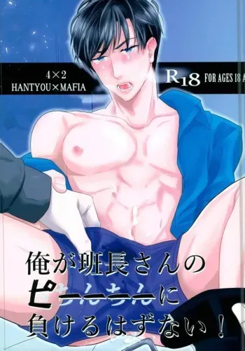 [黒猫屋敷 (黒いねこ)] 俺が班長さんのピーに負けるはずない！ (おそ松さん) manga cover