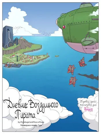 Diary Of An Air Pirate [Дневник Воздушного Пирата] (PieceofSoap) manga cover