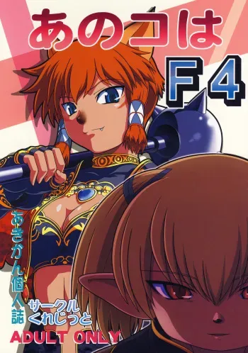 [Circle Credit (Akikan)] Anoko wa F4 (Final Fantasy XI) manga cover
