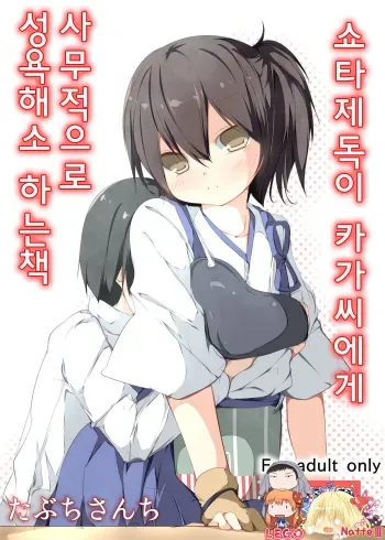 [Tabuchi-san Chi (Tabuchi)] Shota Teitoku ga Kaga-san ni Jimuteki ni Seishori Shite Morau Hon (Kantai Collection -KanColle-) [Korean] [TM NecroFantasia] [Digital] manga cover