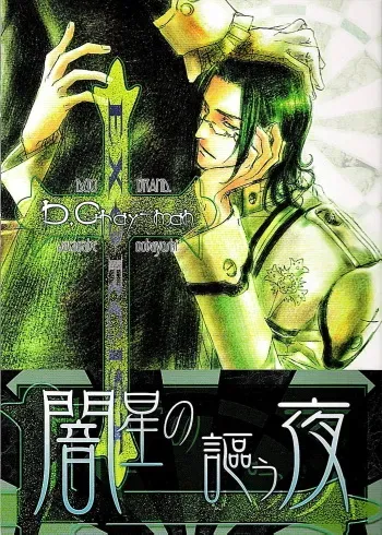 [DUO BRAND] Yamiboshi no Utau Yoru (d.gray-man) manga cover