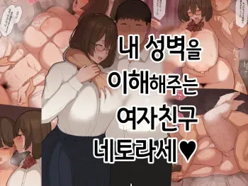 [Yuuhoku.] [Netorase] boku no seiheki o rikai shite kureru kanojo | 내 성벽을 이해해주는 여자친구 네토라세♥ [Korean] manga cover