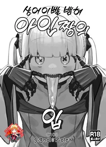 (C105) [Signal:Violet (Murasaki Shingou)] Gizaba Shita Naga Ein-chan no Okuchi | 상어이빨 뱀혀 아인짱의 입 (Blue Archive) [Korean] [Team Edge] manga cover