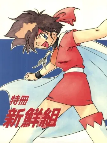 (C50) [Oideyasu Honpo (Various)] Tokusatsu Shinsengumi (Tobe! Isami) manga cover