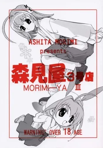 (C61) [MORIMI-YA (Various)] Morimiya 3Gouten (A Little Snow Fairy Sugar) manga cover