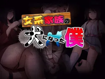 [Kuri Manjuu] Jokei Kazoku no Inu ni Natta Boku (I Become the Dog In a All Female Household) manga cover