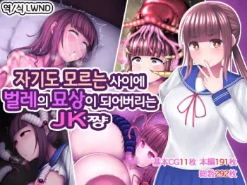 [Chinmintei Milk] Kizukanai uchi ni Mushi no Naedoko ni sarete shimau JK-chan [Korean] [LWND] manga cover