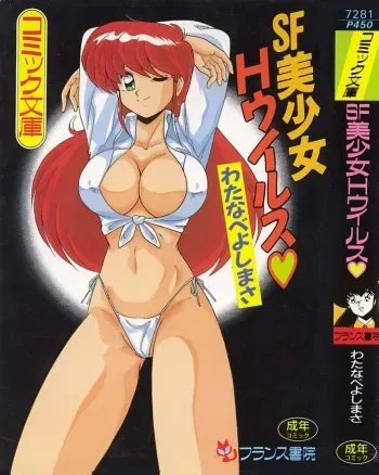 [Watanabe Yoshimasa] SF Bishoujo H Virus manga cover