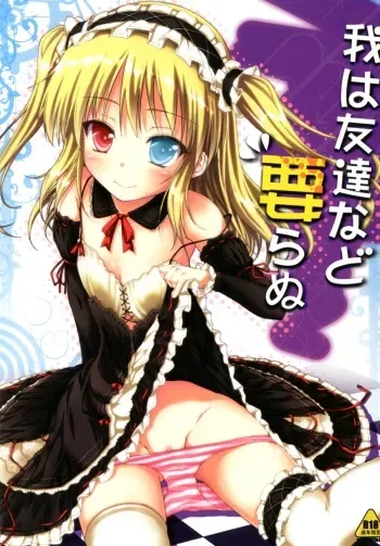[Mugen@works (Akiduki Akina)] Ware wa Tomodachi Nado Iranu (Boku wa Tomodachi ga Sukunai) [Digital] manga cover