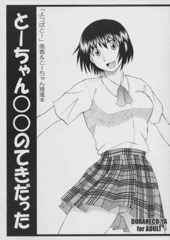 (C66) [DORANECO-YA (Kobayashi Kazuya)] Tou-chan xx no tekidatta (Yotsubato!) manga cover