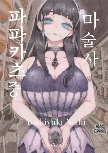 [Naivta (Nishi Yoshiyuki)] Majutsushi Papakatsu chuu [Korean] [Digital] [LWND] manga cover