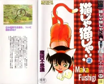 [Maka Fushigi] Neko ja neko ja 2 manga cover