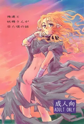 (C76) [Kurai Mori no Soko de (Hidematsu)] Oretachi to Yousei-san ga Ita Koro no Hanashi manga cover
