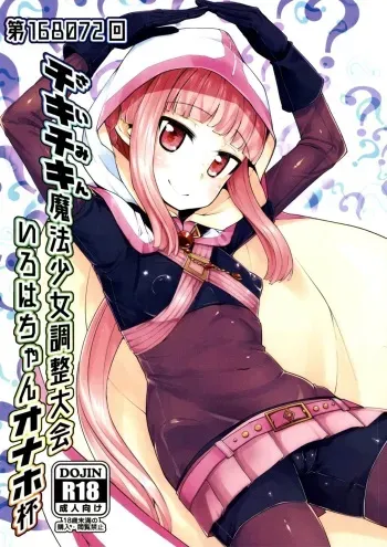 [Batten Kariba (mmm)] Iroha-chan Onaho Hai | 이로하 쨩 오나홀배 최면마법소녀 조정대회 (Puella Magi Madoka Magica Side Story: Magia Record) [Korean] [Digital] manga cover