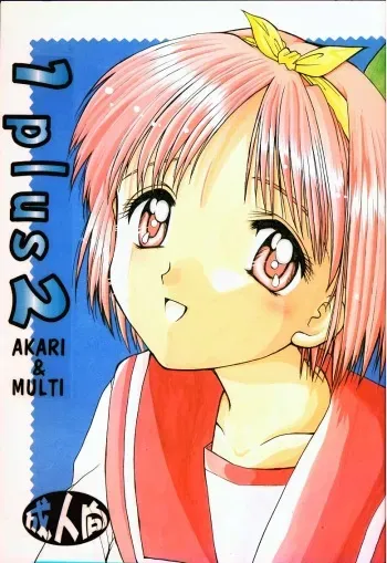 [Imomuya Honpo (Azuma Yuki)] 1 Plus 2 (ToHeart) manga cover