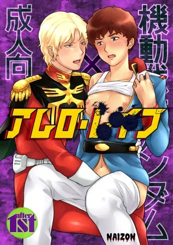 [NAIZON (Naiya)] Amuro Rape (Mobile Suit Gundam) [Sample] manga cover