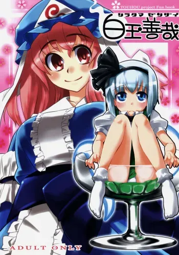 (Reitaisai 4) [Youmusya (Gengorou)] Shiratama Zenzai (Touhou Project) manga cover