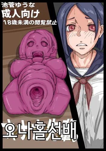 [Ikesuga Yuuna] Onahole Senpai. | 오나홀 선배 [Korean] manga cover