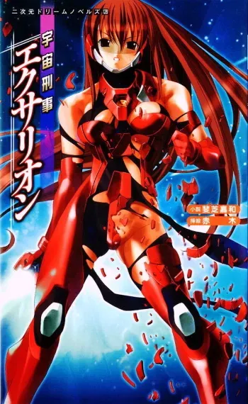 [Ishiba Yoshikazu × AKAGI] Space Criminal Division Agent Exarion manga cover