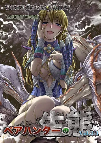 (C89) [Yokohama Junky (Makari Tohru)] Pair Hunter no Seitai vol.2-1 (Monster Hunter) [Digital] manga cover