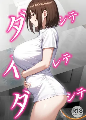 [Kaki no Tane] ダシテ イレテ ダシテ manga cover