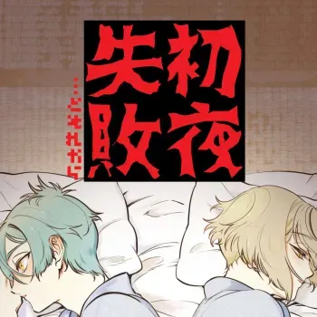 [Pineapple Soba Manjuu] Shoya Shippai... to Sore Kara (Touken Ranbu) [Digital] manga cover