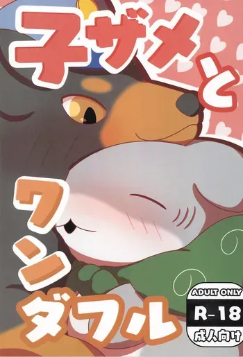 (Shinshun Kemoket 11) [OK Furry (Smilehead)] Kozame to Wonderful (Odekake Kozame) manga cover