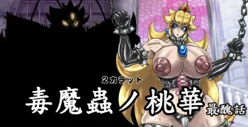 Doku mamushi no Momoka (Poisonous Demonic Insect Princess Peach) manga cover