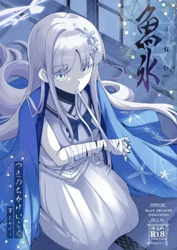 [Tsukino Chikake Ikoku (Chikake)] Uohi (Blue Archive) [English] [Digital] manga cover