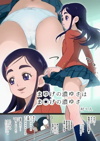 [村々人] まゆげの濃ゆさはま◯げの濃ゆさ manga cover