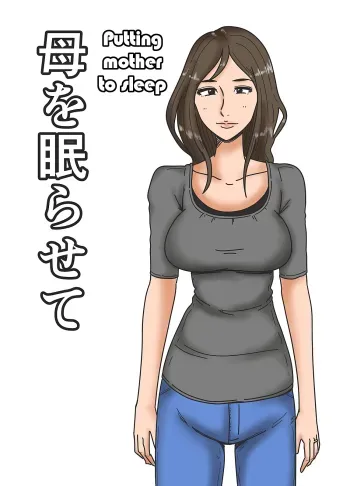 Haha o Nemurasete | Putting Mother to Sleep manga cover