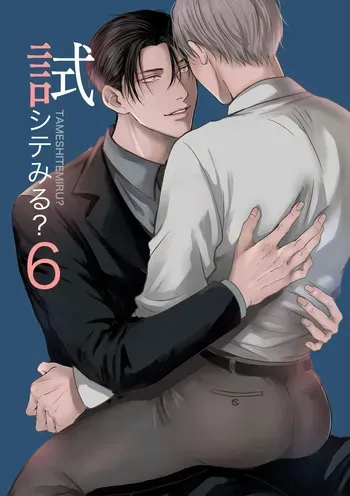 [Kimisando (macu)] Tameshite Miru? 6 [English] manga cover